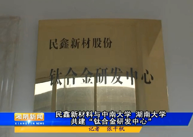 民鑫粉末鈦合金研發中心 民鑫粉末鈦合金研發中心