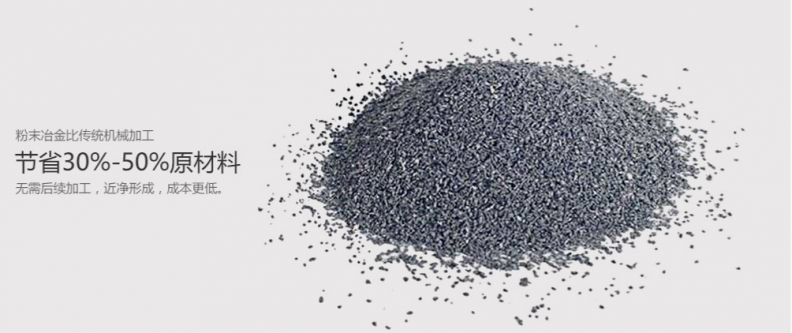 粉末冶金主要有哪些優勢